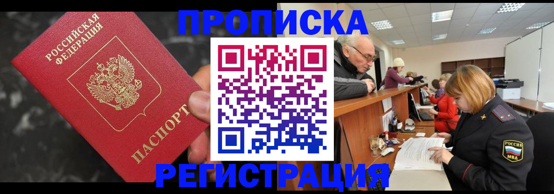 прописка законно в Нефтекумске